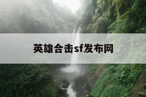 英雄合击sf发布网