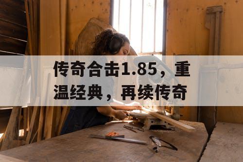 传奇合击1.85，重温经典，再续传奇