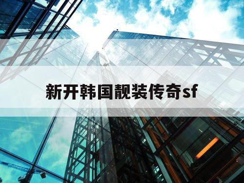 新开韩国靓装传奇sf
