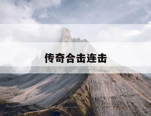 传奇合击连击