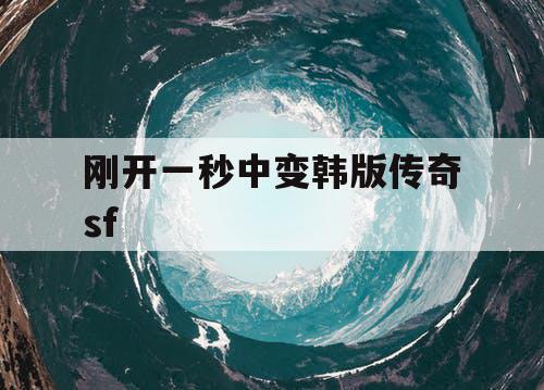 刚开一秒中变韩版传奇sf