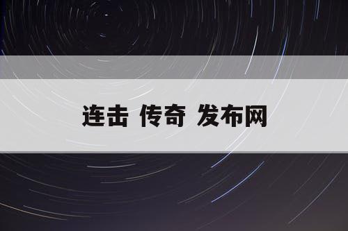 连击 传奇 发布网