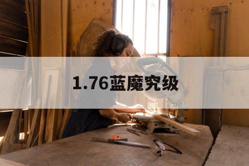 1.76蓝魔究级