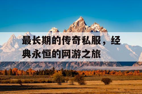 最长期的传奇私服，经典永恒的网游之旅