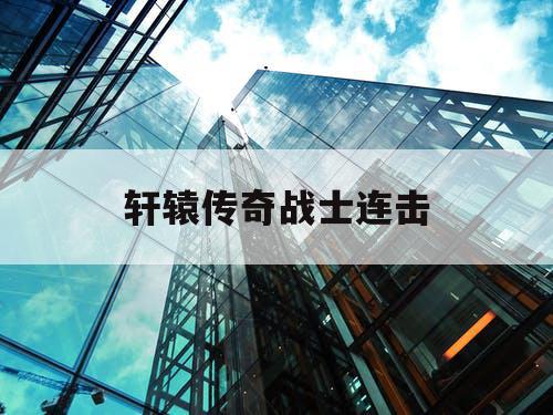 轩辕传奇战士连击