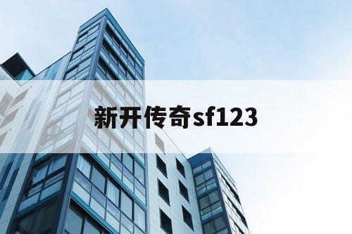 新开传奇sf123
