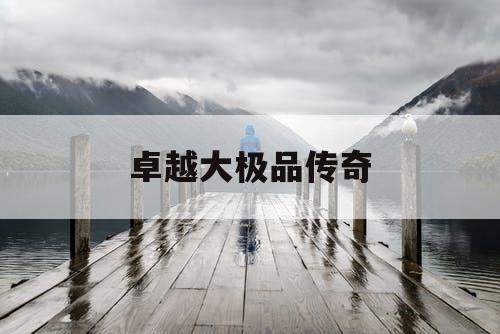 卓越大极品传奇