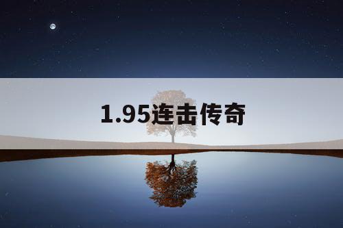 1.95连击传奇