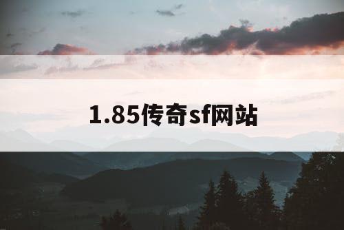 1.85传奇sf网站