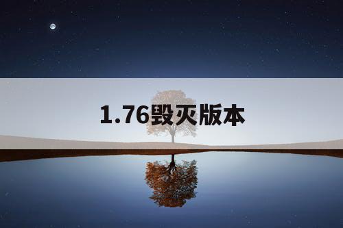 1.76毁灭版本