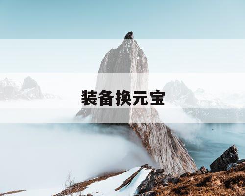 装备换元宝