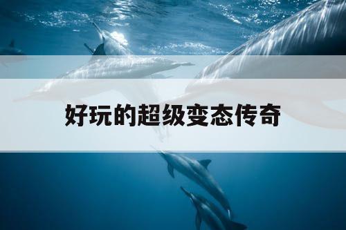 好玩的超级变态传奇