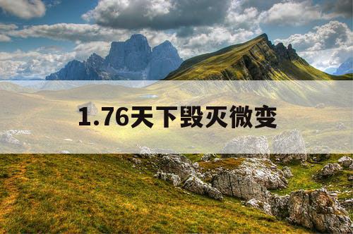 1.76天下毁灭微变