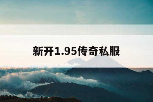 新开1.95传奇私服