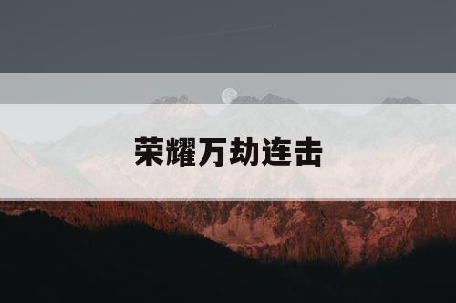 荣耀万劫连击