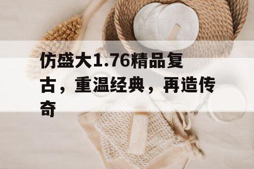 仿盛大1.76精品复古，重温经典，再造传奇