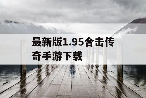 最新版1.95合击传奇手游下载