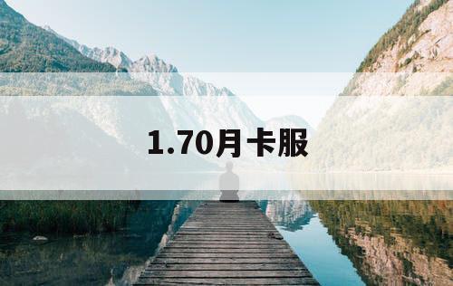 1.70月卡服