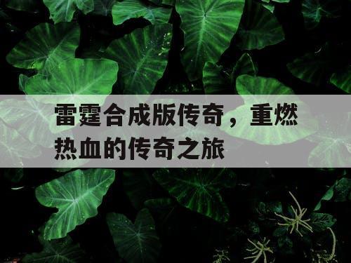 雷霆合成版传奇，重燃热血的传奇之旅