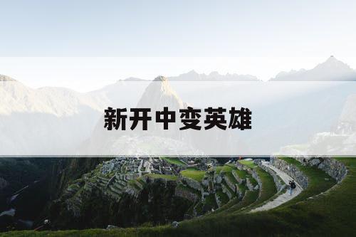 新开中变英雄
