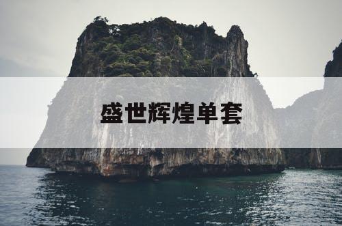 盛世辉煌单套