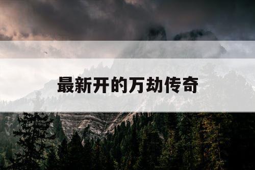 最新开的万劫传奇