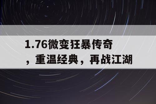 1.76微变狂暴传奇，重温经典，再战江湖