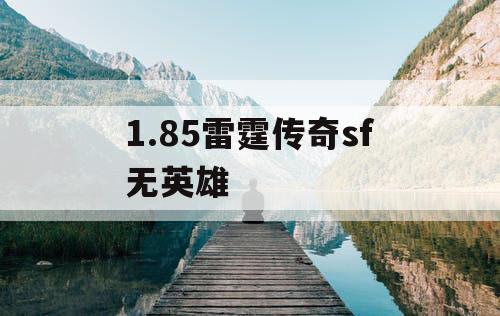 1.85雷霆传奇sf无英雄