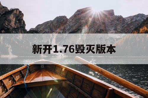 新开1.76毁灭版本