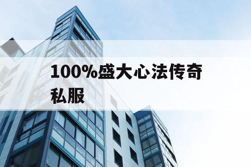 100%盛大心法传奇私服