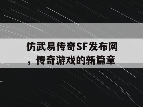 仿武易传奇SF发布网，传奇游戏的新篇章