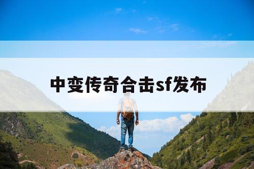 中变传奇合击sf发布