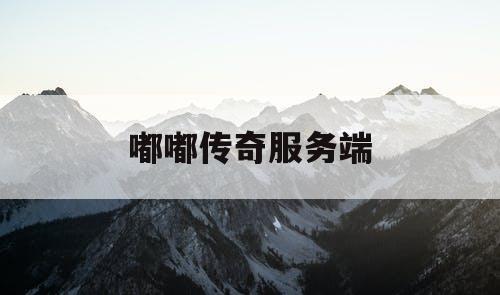 嘟嘟传奇服务端