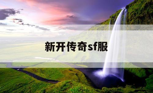 新开传奇sf服