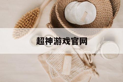 超神游戏官网