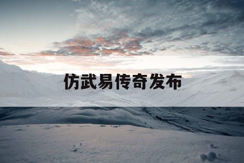 仿武易传奇发布