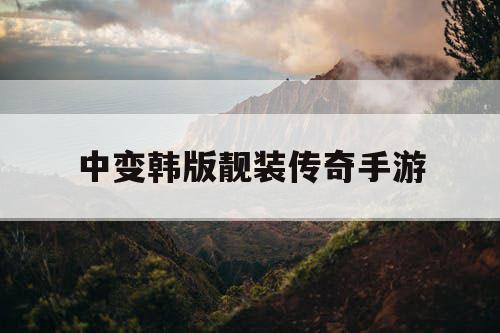 中变韩版靓装传奇手游