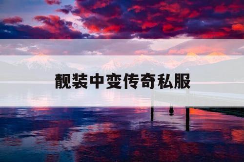 靓装中变传奇私服