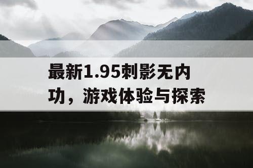 最新1.95刺影无内功，游戏体验与探索