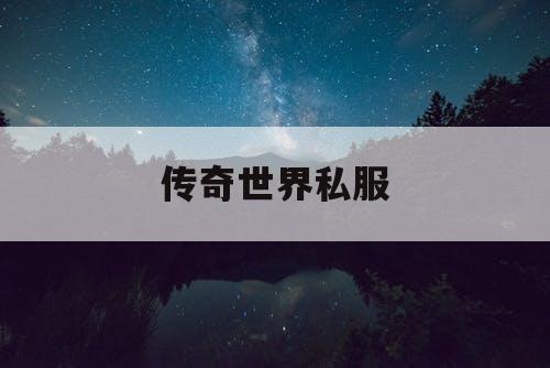 传奇世界私服