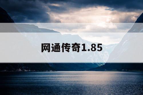 网通传奇1.85