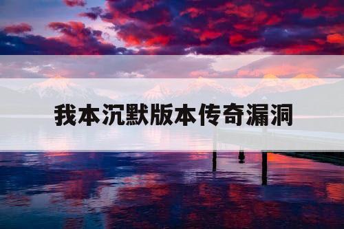 我本沉默版本传奇漏洞