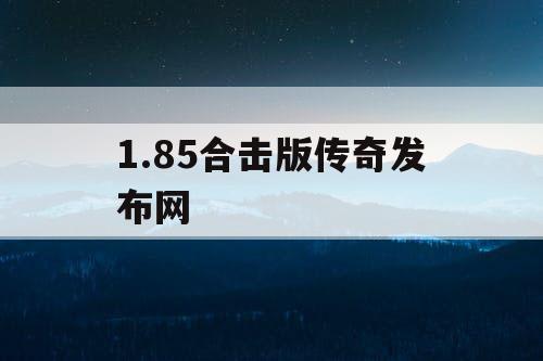 1.85合击版传奇发布网