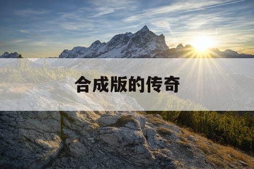 合成版的传奇