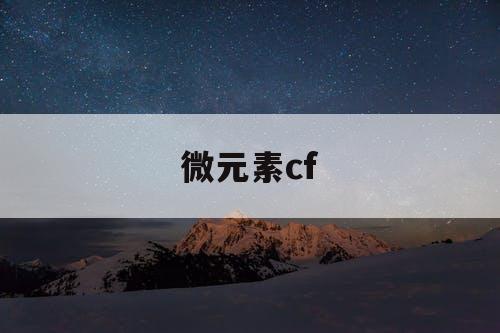 微元素cf