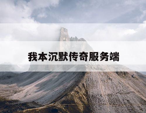 我本沉默传奇服务端
