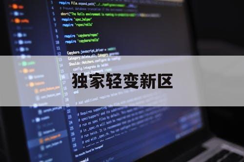 独家轻变新区