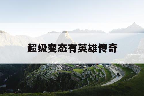 超级变态有英雄传奇