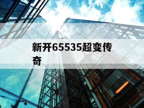 新开65535超变传奇