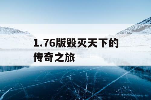 1.76版毁灭天下的传奇之旅